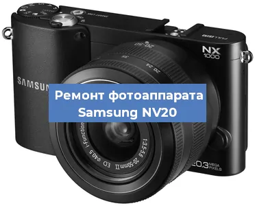 Ремонт фотоаппарата Samsung NV20 в Екатеринбурге